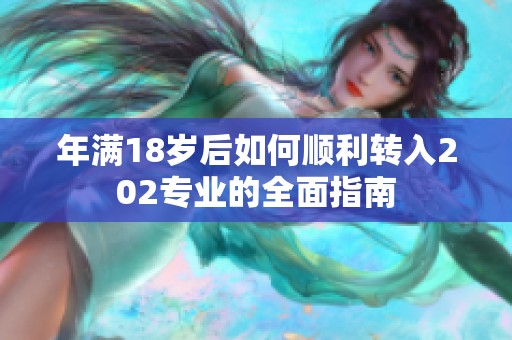 年满18岁后如何顺利转入202专业的全面指南