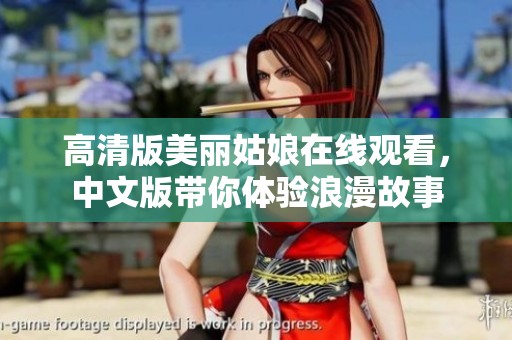 高清版美丽姑娘在线观看，中文版带你体验浪漫故事