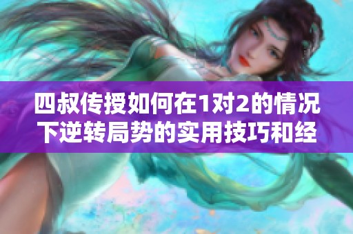 四叔传授如何在1对2的情况下逆转局势的实用技巧和经验