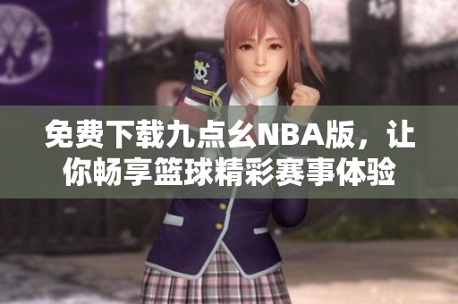 免费下载九点幺NBA版，让你畅享篮球精彩赛事体验