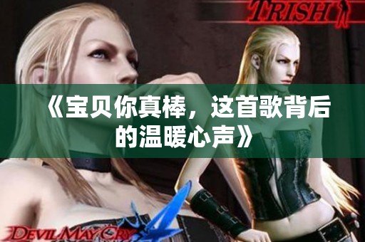 《宝贝你真棒，这首歌背后的温暖心声》