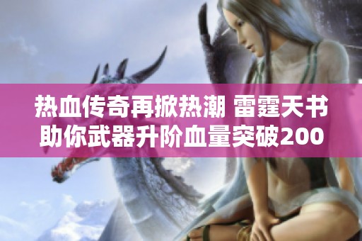 热血传奇再掀热潮 雷霆天书助你武器升阶血量突破2000