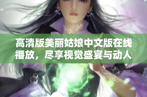 高清版美丽姑娘中文版在线播放，尽享视觉盛宴与动人故事