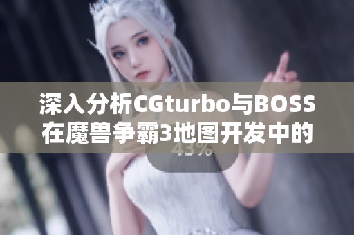 深入分析CGturbo与BOSS在魔兽争霸3地图开发中的角色与表现