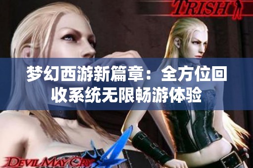 梦幻西游新篇章：全方位回收系统无限畅游体验