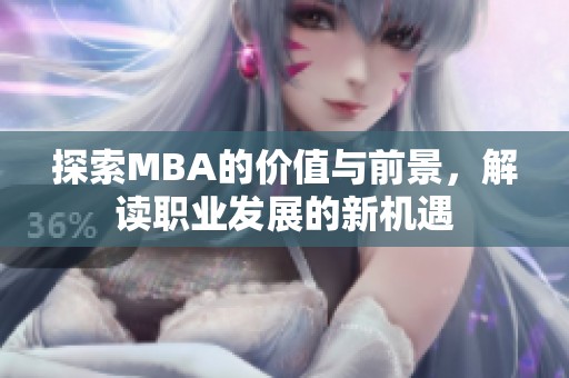 探索MBA的价值与前景，解读职业发展的新机遇