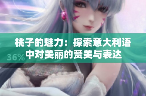 桃子的魅力：探索意大利语中对美丽的赞美与表达