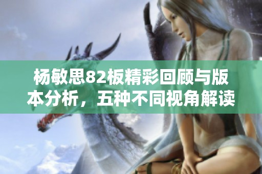 杨敏思82板精彩回顾与版本分析，五种不同视角解读