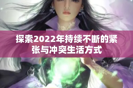 探索2022年持续不断的紧张与冲突生活方式