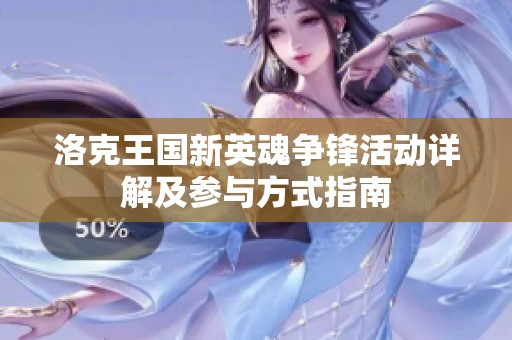 洛克王国新英魂争锋活动详解及参与方式指南