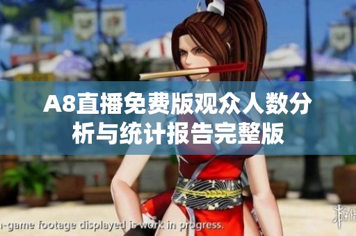 A8直播免费版观众人数分析与统计报告完整版