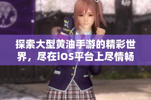 探索大型黄油手游的精彩世界，尽在iOS平台上尽情畅玩