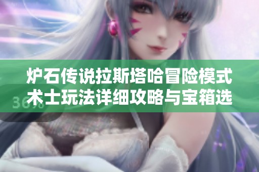 炉石传说拉斯塔哈冒险模式术士玩法详细攻略与宝箱选择建议
