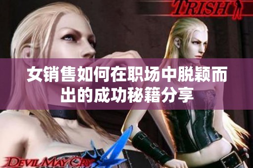 女销售如何在职场中脱颖而出的成功秘籍分享