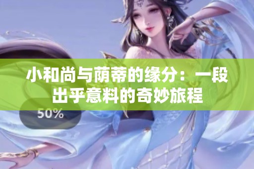 小和尚与荫蒂的缘分：一段出乎意料的奇妙旅程