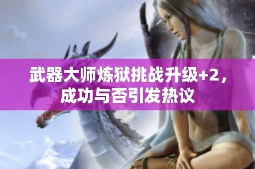 武器大师炼狱挑战升级+2，成功与否引发热议