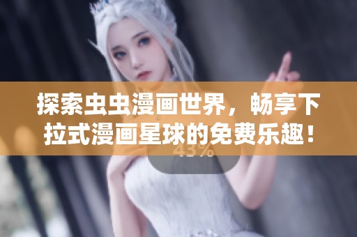 探索虫虫漫画世界，畅享下拉式漫画星球的免费乐趣！