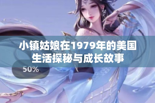 小镇姑娘在1979年的美国生活探秘与成长故事