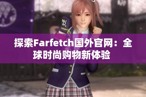 探索Farfetch国外官网：全球时尚购物新体验 