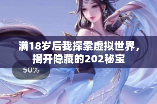 满18岁后我探索虚拟世界，揭开隐藏的202秘宝