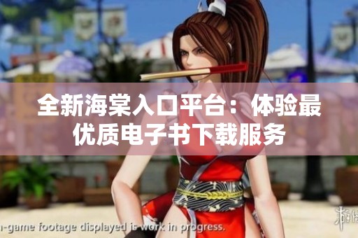 全新海棠入口平台：体验最优质电子书下载服务