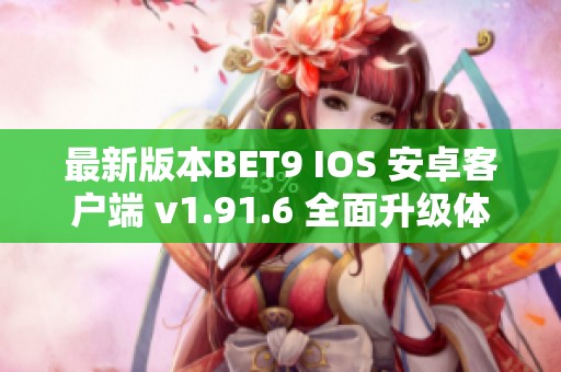 最新版本BET9 IOS 安卓客户端 v1.91.6 全面升级体验合集
