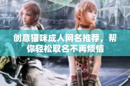 创意猫咪成人网名推荐，帮你轻松取名不再烦恼