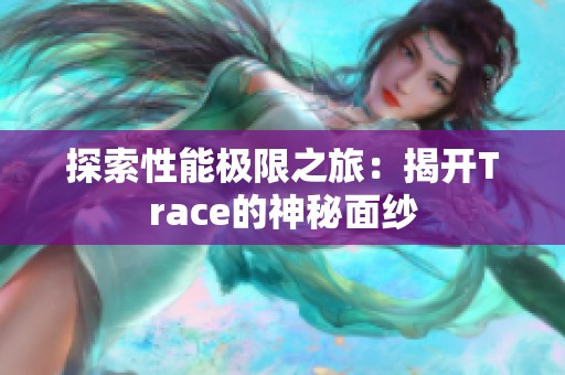 探索性能极限之旅：揭开Trace的神秘面纱