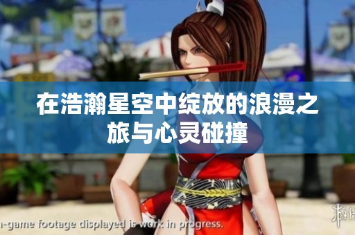 在浩瀚星空中绽放的浪漫之旅与心灵碰撞