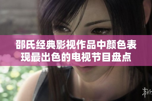 邵氏经典影视作品中颜色表现最出色的电视节目盘点