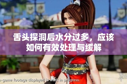 舌头探洞后水分过多，应该如何有效处理与缓解