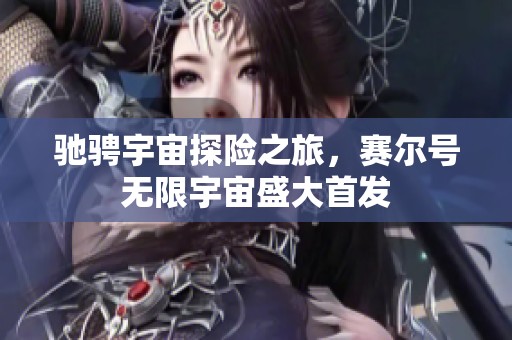 驰骋宇宙探险之旅，赛尔号无限宇宙盛大首发