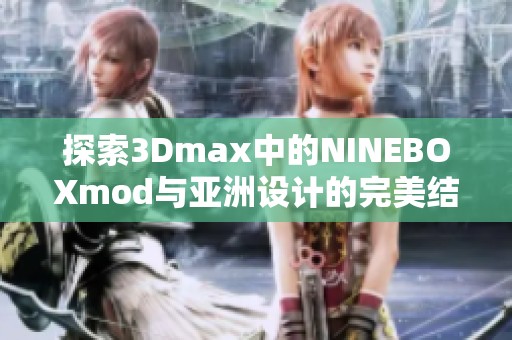 探索3Dmax中的NINEBOXmod与亚洲设计的完美结合