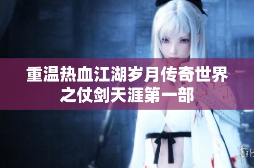 重温热血江湖岁月传奇世界之仗剑天涯第一部
