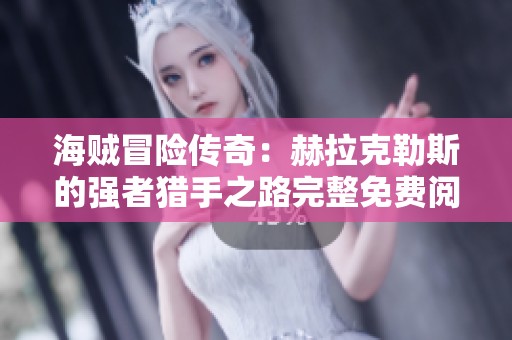 海贼冒险传奇：赫拉克勒斯的强者猎手之路完整免费阅读