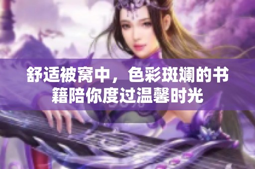 舒适被窝中，色彩斑斓的书籍陪你度过温馨时光