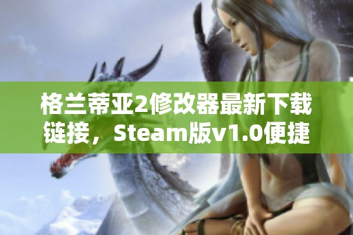 格兰蒂亚2修改器最新下载链接，Steam版v1.0便捷获取