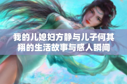 我的儿媳妇方静与儿子何其翔的生活故事与感人瞬间
