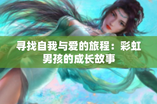 寻找自我与爱的旅程：彩虹男孩的成长故事