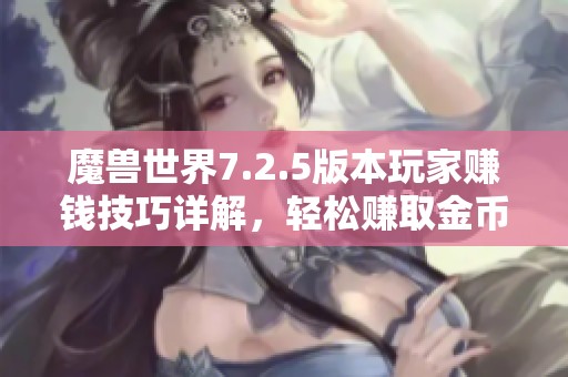 魔兽世界7.2.5版本玩家赚钱技巧详解，轻松赚取金币指南