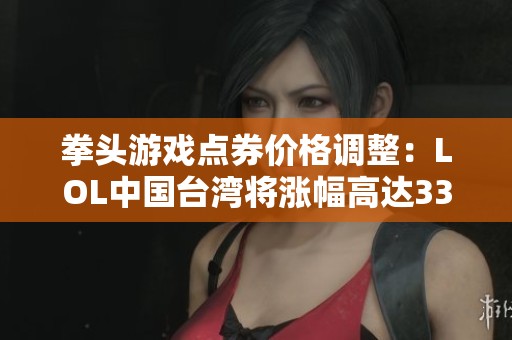 拳头游戏点券价格调整：LOL中国台湾将涨幅高达33%