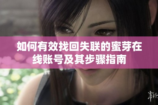 如何有效找回失联的蜜芽在线账号及其步骤指南