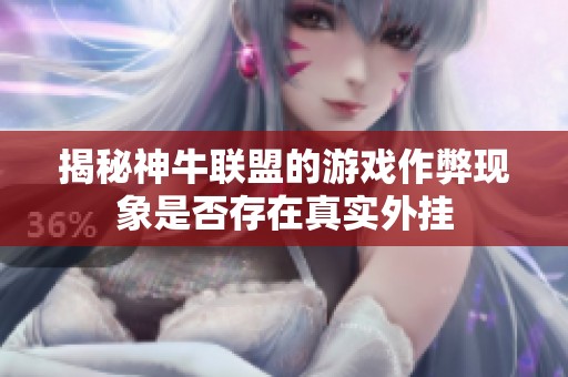 揭秘神牛联盟的游戏作弊现象是否存在真实外挂
