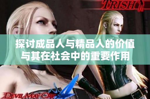 探讨成品人与精品人的价值与其在社会中的重要作用