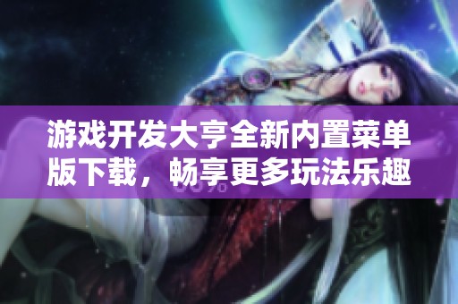 游戏开发大亨全新内置菜单版下载，畅享更多玩法乐趣