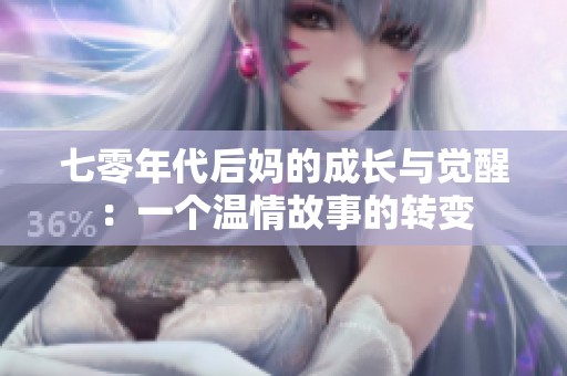 七零年代后妈的成长与觉醒：一个温情故事的转变
