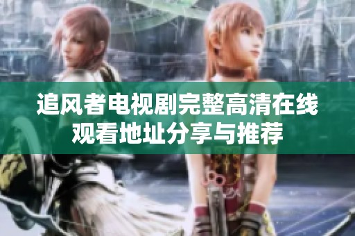 追风者电视剧完整高清在线观看地址分享与推荐