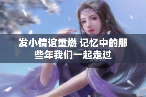 发小情谊重燃 记忆中的那些年我们一起走过
