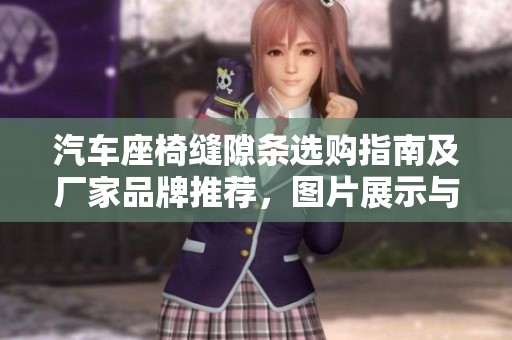 汽车座椅缝隙条选购指南及厂家品牌推荐，图片展示与热帖分享