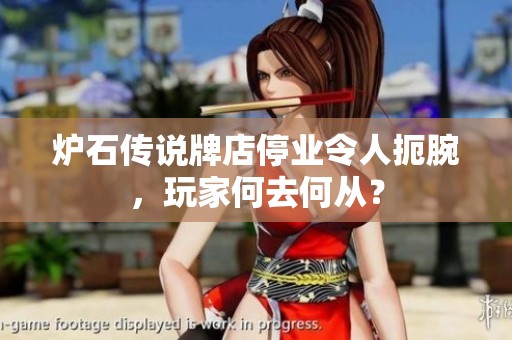 炉石传说牌店停业令人扼腕，玩家何去何从？